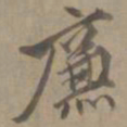 张雨廉书法图片