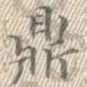 方鼎录鼎书法图片