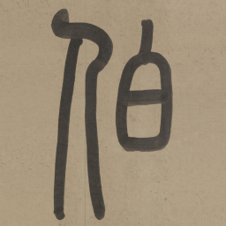 李慎伯书法图片