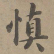 李慎慎书法图片
