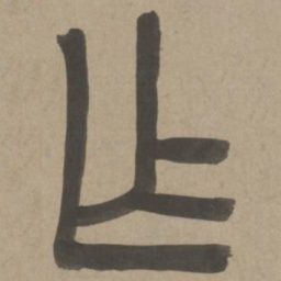 周伯琦作书法图片