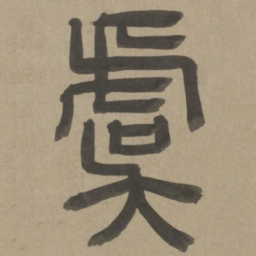 周伯琦虞书法图片