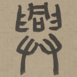 周伯琦兴书法图片
