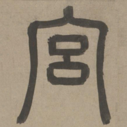 周伯琦宫书法图片