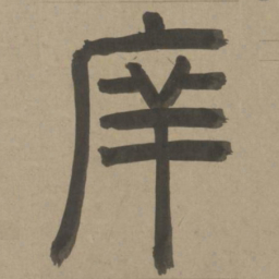 周伯琦庠书法图片