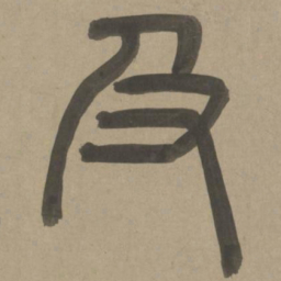 周伯琦及书法图片