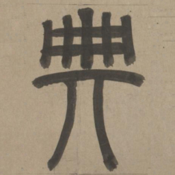 周伯琦典书法图片