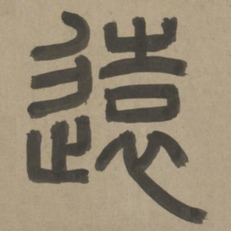 周伯琦远书法图片