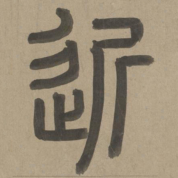 周伯琦近书法图片