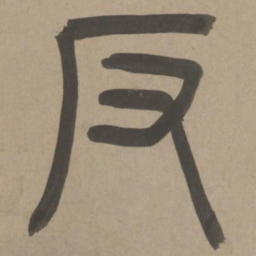 周伯琦反书法图片