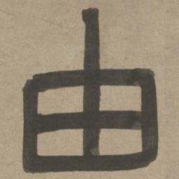 周伯琦由书法图片