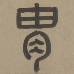 周伯琦胄书法图片