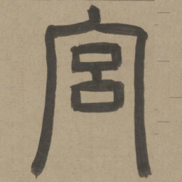 周伯琦宫书法图片