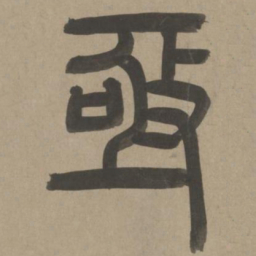 周伯琦亟书法图片