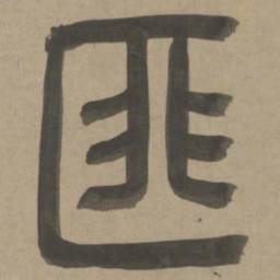 周伯琦匪书法图片