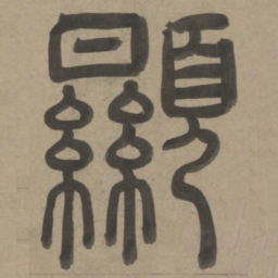 周伯琦显书法图片