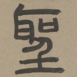 周伯琦圣书法图片