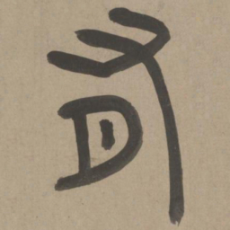 周伯琦有书法图片