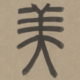 周伯琦美书法图片