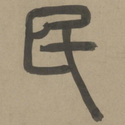 周伯琦民书法图片
