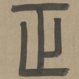 周伯琦正书法图片