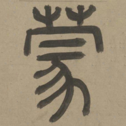 周伯琦蒙书法图片