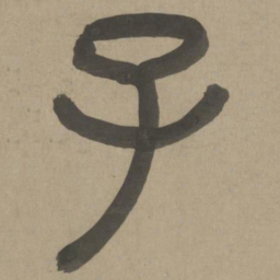 周伯琦子书法图片