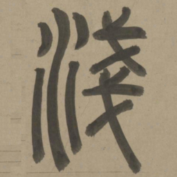 周伯琦浅书法图片