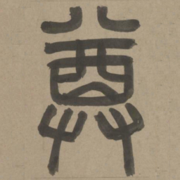 周伯琦尊书法图片