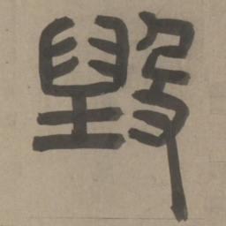 周伯琦毁书法图片