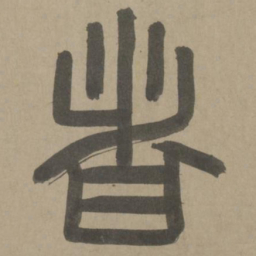 周伯琦者书法图片