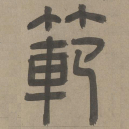 周伯琦范书法图片