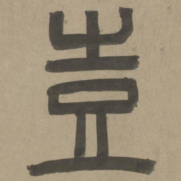 周伯琦岂书法图片