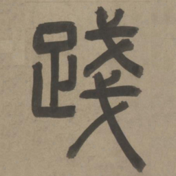 周伯琦践书法图片