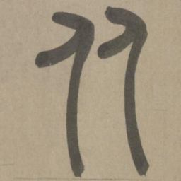 周伯琦从书法图片