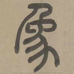 周伯琦象书法图片