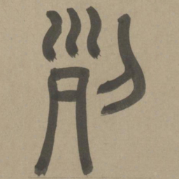 周伯琦列书法图片