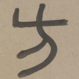 周伯琦方书法图片