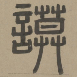 周伯琦谟书法图片