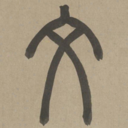 周伯琦文书法图片