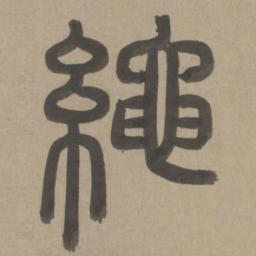 周伯琦绳书法图片