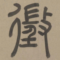 周伯琦征书法图片