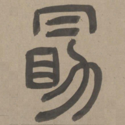 周伯琦勖书法图片