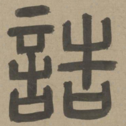 周伯琦诰书法图片