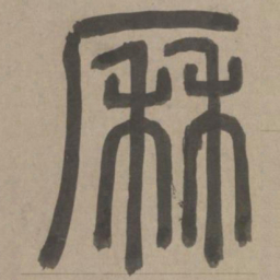 周伯琦历书法图片