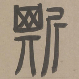 周伯琦斯书法图片