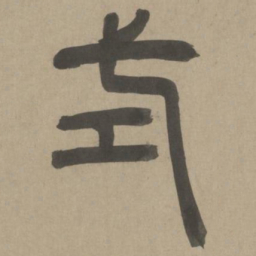 周伯琦式书法图片