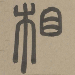 周伯琦相书法图片