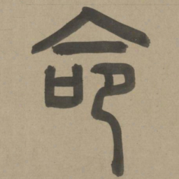 周伯琦命书法图片