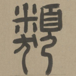 周伯琦类书法图片